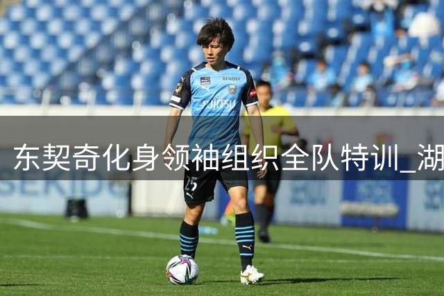东契奇化身领袖组织全队特训 湖人大牌球星积极响应