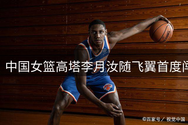 中国女篮高塔李月汝随飞翼首度闯入WNBA季后赛