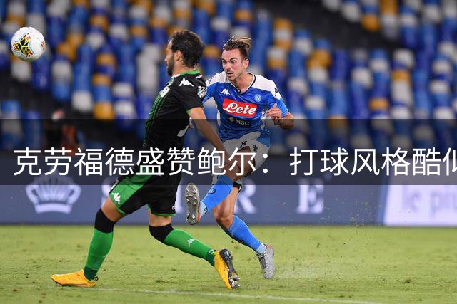 克劳福德盛赞鲍尔：打球风格酷似年少时的我