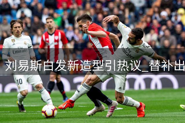 刘易斯白发新造型引热议 替补出战30分钟表现亮眼