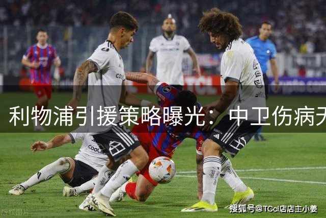 利物浦引援策略曝光：中卫伤病无碍 全力追逐巴黎新星巴尔科拉