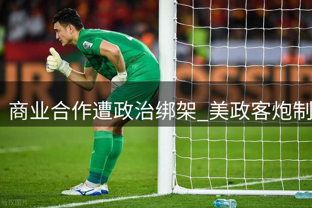商业合作遭政治绑架 美政客炮制谎言抹黑库里李宁签约