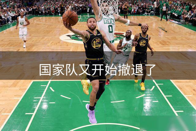 国家队又开始撤退了