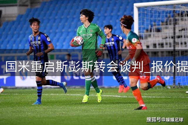 国米重启斯彭斯转会谈判 报价提升至3000万英镑