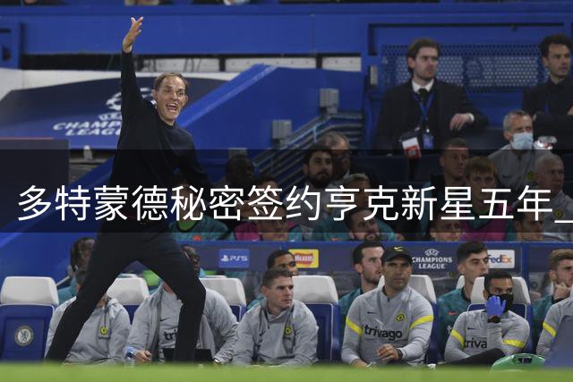 多特蒙德秘密签约亨克新星五年 下周将官方宣布重磅引援