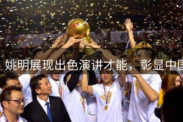 姚明展现出色演讲才能，彰显中国风采