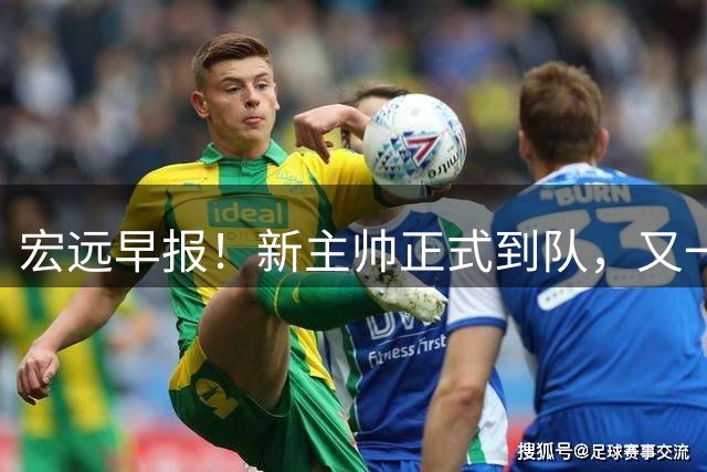宏远早报！新主帅正式到队，又一人确定离队，威姆斯谈杜锋离任