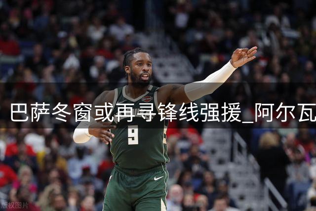 巴萨冬窗或再寻锋线强援 阿尔瓦雷斯谈判陷僵局
