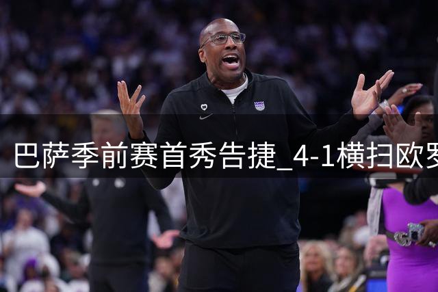 巴萨季前赛首秀告捷 4-1横扫欧罗巴 新星通卡拉梅开二度