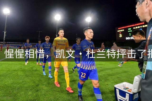 惺惺相惜，凯文·杜兰特抨击了批评勒布朗·詹姆斯加盟76人队的人
