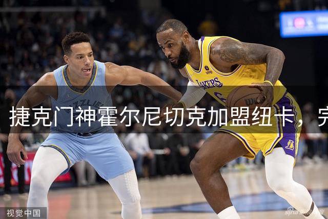 捷克门神霍尔尼切克加盟纽卡，完美出击数据引关注