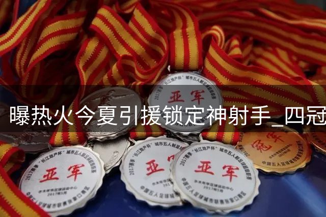曝热火今夏引援锁定神射手 四冠功臣汤普森或加盟