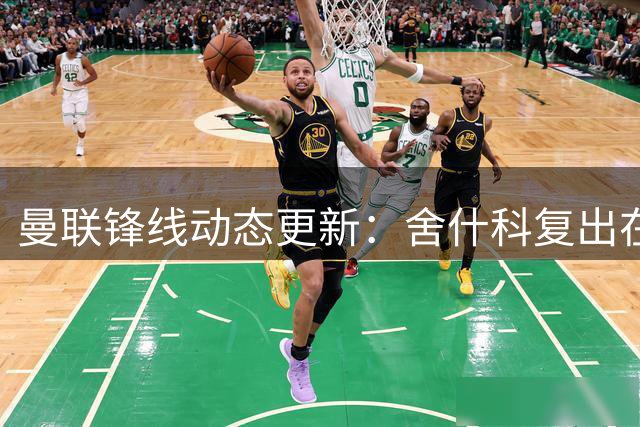 曼联锋线动态更新：舍什科复出在即 拉什福德确认留队