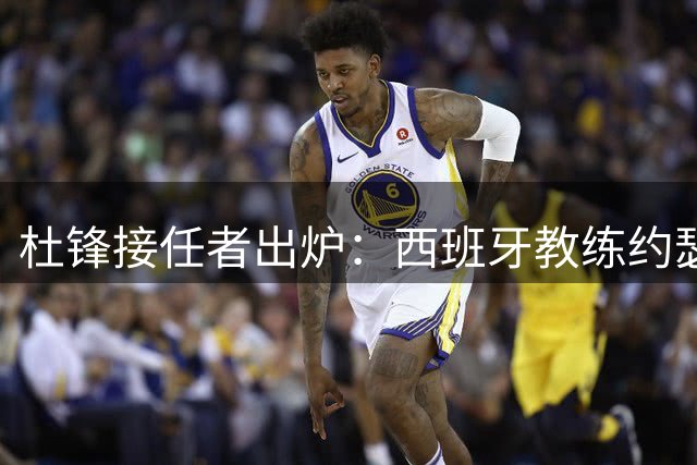 杜锋接任者出炉：西班牙教练约瑟普加入广东男篮 执教超35年夺21冠