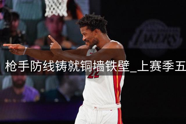 枪手防线铸就铜墙铁壁 上赛季五大联赛被射正次数最少