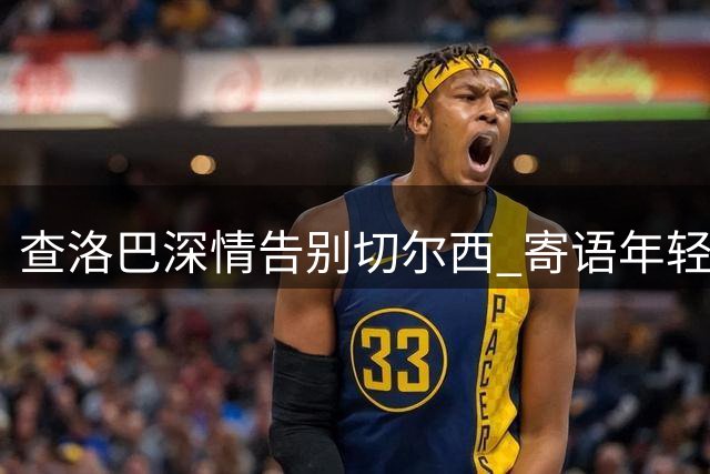 查洛巴深情告别切尔西 寄语年轻球员永远相信未来