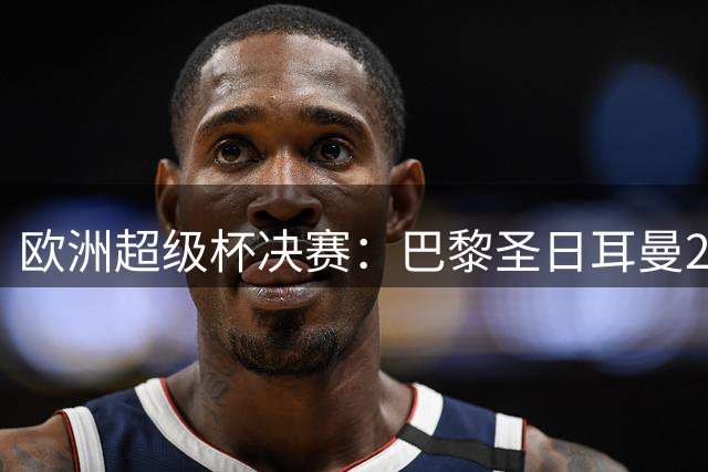欧洲超级杯决赛：巴黎圣日耳曼2-1阿斯顿维拉