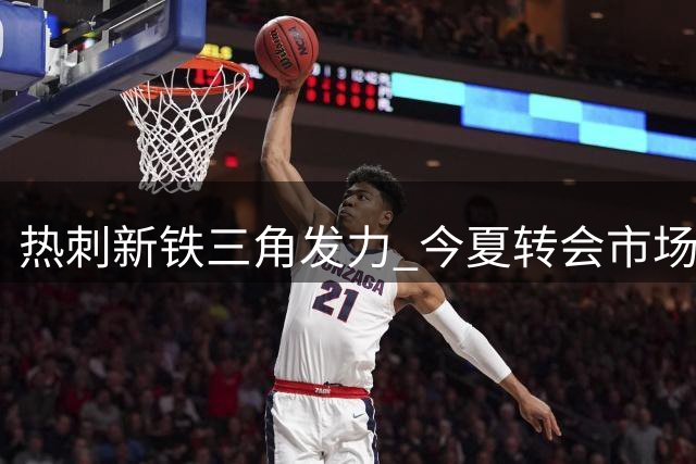 热刺新铁三角发力 今夏转会市场仍有重磅炸弹待引爆