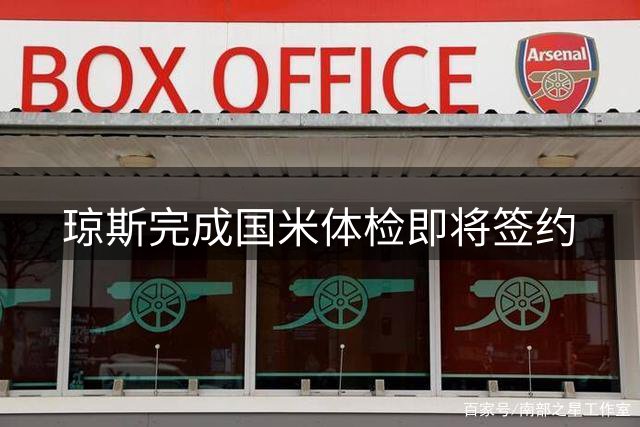 琼斯完成国米体检即将签约