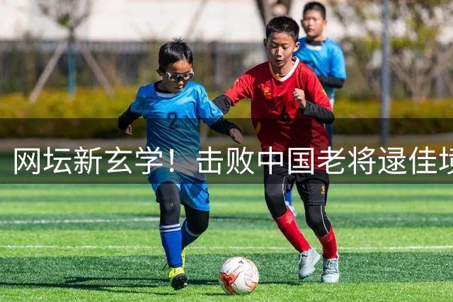 网坛新玄学！击败中国老将逯佳境的选手竟100%夺冠