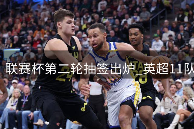 联赛杯第二轮抽签出炉 英超11队出战切尔西热刺抽好签
