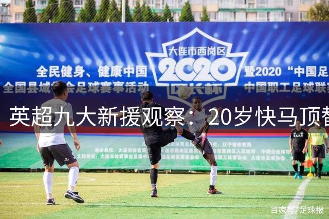 英超九大新援观察：20岁快马顶替戈登，希腊飞翼2助攻闪耀社区盾