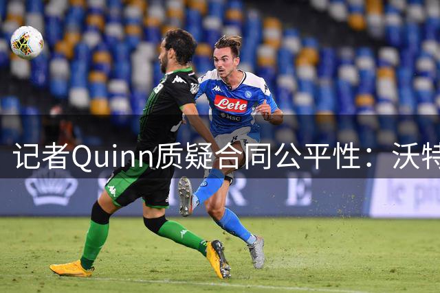 记者Quinn质疑合同公平性：沃特森表现更优却薪资更低