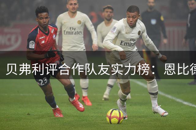 贝弗利评合作队友实力榜：恩比德纯战力登顶 哈登伦纳德各有所长