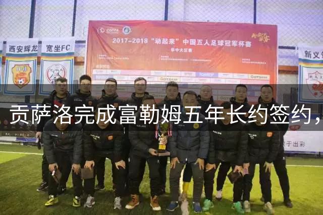 贡萨洛完成富勒姆五年长约签约，直言期待英超新征程