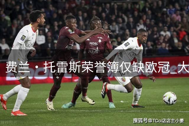 费兰·托雷斯荣誉簿仅缺欧冠 大巴黎能否助其圆梦？