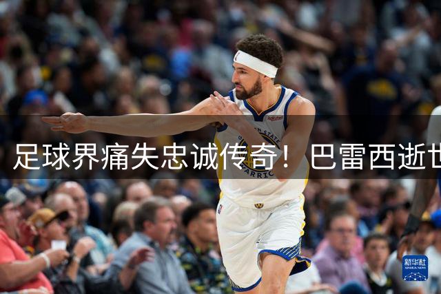足球界痛失忠诚传奇！巴雷西逝世引全球球迷集体缅怀