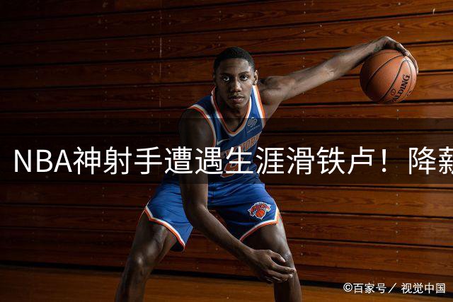 NBA神射手遭遇生涯滑铁卢！降薪投奔勇士反遭弃用 下一站路在何方？